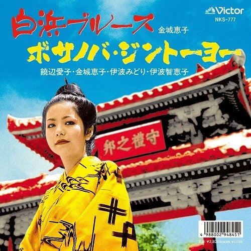 Keiko Kinjyo - Shirahama Blues / Bossa Nova Jintoyo (Vinyl) { vinyl }